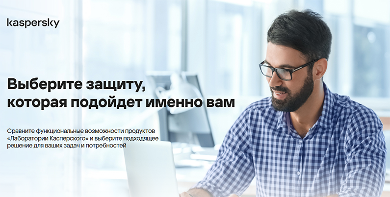 (Kaspersky) Таблица сравнения продуктов Kaspersky Security для бизнеса